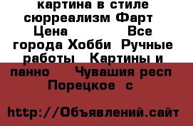 картина в стиле сюрреализм-Фарт › Цена ­ 21 000 - Все города Хобби. Ручные работы » Картины и панно   . Чувашия респ.,Порецкое. с.